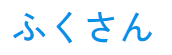福知山からのギフト【ふくさん】